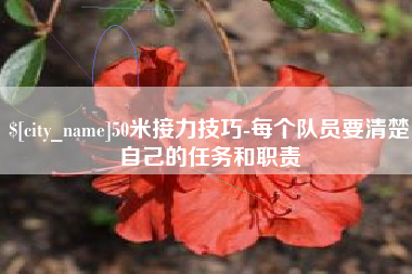 敦煌50米接力技巧-每个队员要清楚自己的任务和职责