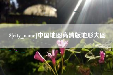 敦煌中国地图高清版地形大图