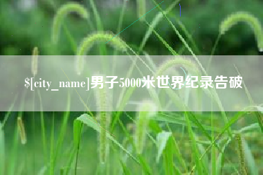 敦煌男子5000米世界纪录告破