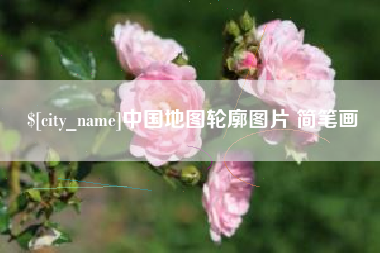 敦煌中国地图轮廓图片 简笔画