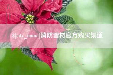 敦煌消防器材官方购买渠道
