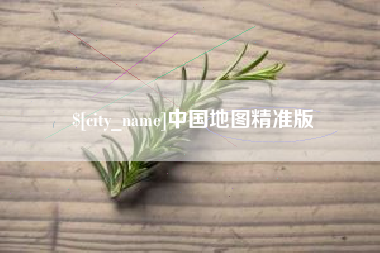 敦煌中国地图精准版