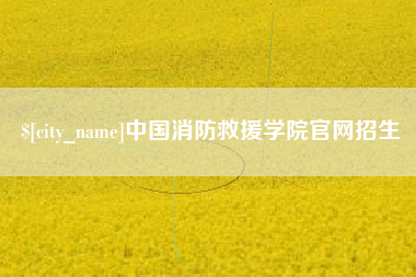 敦煌中国消防救援学院官网招生
