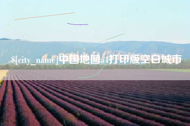 敦煌中国地图a4打印版空白城市