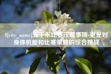 敦煌五千米比赛注意事项-更是对身体机能和比赛策略的综合挑战
