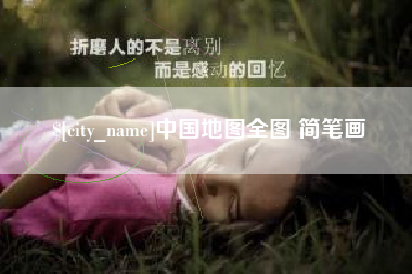 敦煌中国地图全图 简笔画