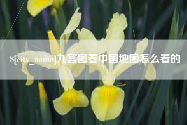 敦煌九宫图看中国地图怎么看的