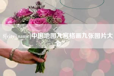 敦煌中国地图九宫格画九张图片大全