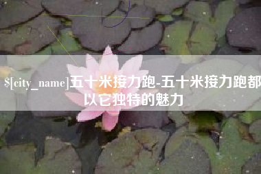 敦煌五十米接力跑-五十米接力跑都以它独特的魅力