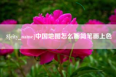 敦煌中国地图怎么画简笔画上色