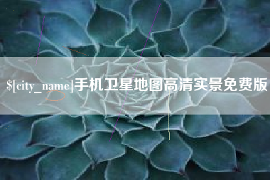 敦煌手机卫星地图高清实景免费版