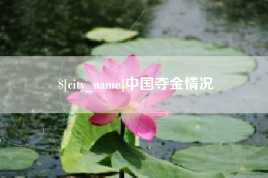 敦煌中国夺金情况