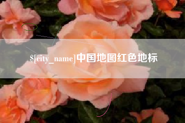 敦煌中国地图红色地标