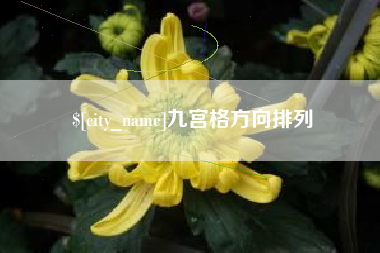 敦煌九宫格方向排列