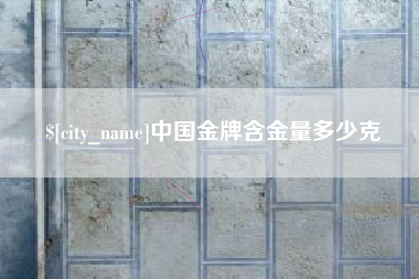 敦煌中国金牌含金量多少克