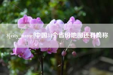 敦煌中国34个省份地图还有简称