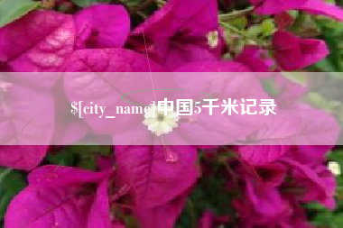 敦煌中国5千米记录
