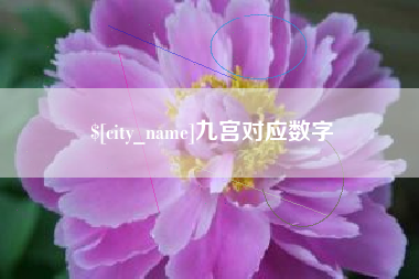 敦煌九宫对应数字