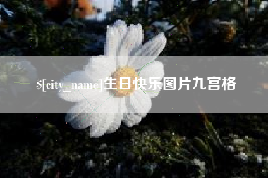 敦煌生日快乐图片九宫格