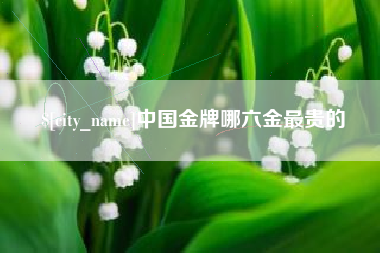 敦煌中国金牌哪六金最贵的