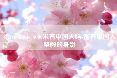 敦煌5000米有中国人吗-都有中国人坚毅的身影