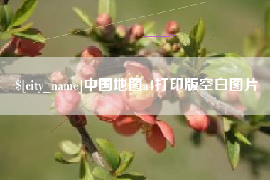 敦煌中国地图a4打印版空白图片