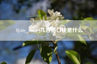 敦煌九宫格口诀是什么