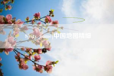 敦煌中国地图精细