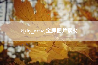 敦煌金牌图片素材