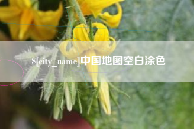 敦煌中国地图空白涂色