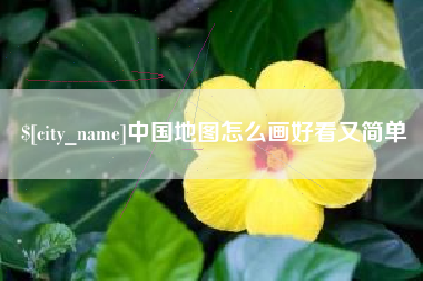 敦煌中国地图怎么画好看又简单