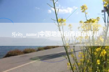敦煌中国地图山西省在哪儿