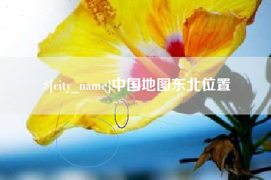 敦煌中国地图东北位置