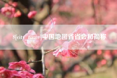 敦煌中国地图省省会和简称