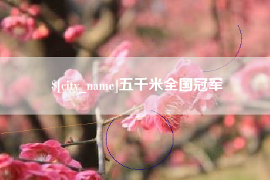 敦煌五千米全国冠军