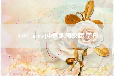 敦煌中国地图轮廓 空白