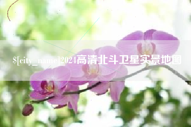 敦煌2024高清北斗卫星实景地图