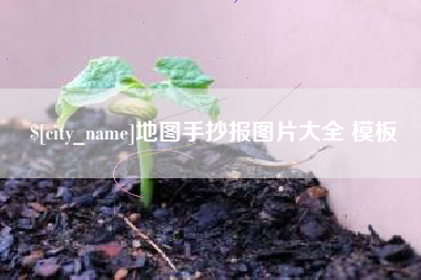 敦煌地图手抄报图片大全 模板