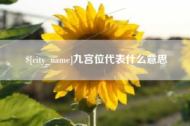敦煌九宫位代表什么意思