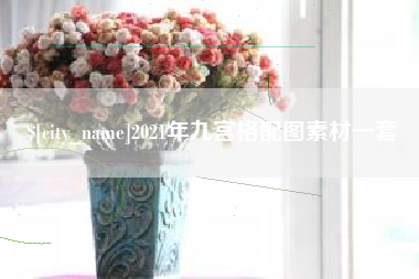 敦煌2021年九宫格配图素材一套