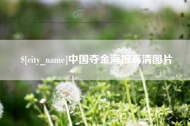敦煌中国夺金海报高清图片