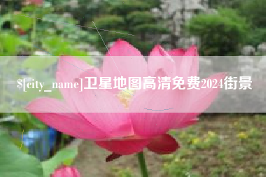 敦煌卫星地图高清免费2024街景