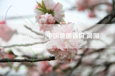 敦煌中国地图省份 简图