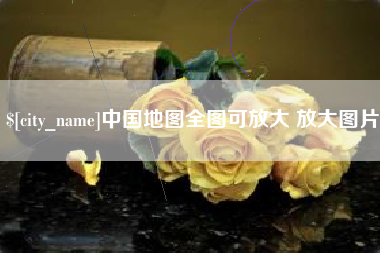敦煌中国地图全图可放大 放大图片