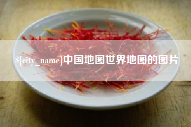 敦煌中国地图世界地图的图片