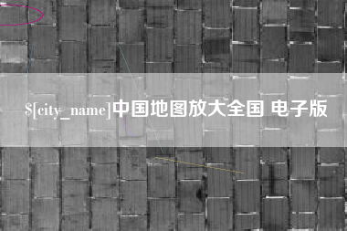 敦煌中国地图放大全国 电子版
