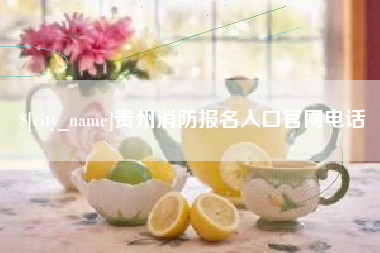 敦煌贵州消防报名入口官网电话