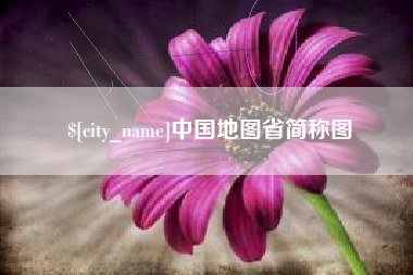 敦煌中国地图省简称图