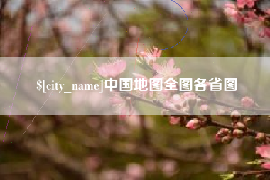 敦煌中国地图全图各省图
