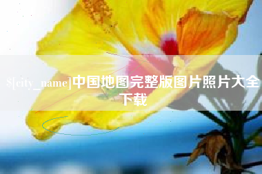 敦煌中国地图完整版图片照片大全下载